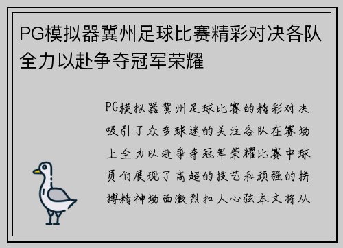 PG模拟器冀州足球比赛精彩对决各队全力以赴争夺冠军荣耀