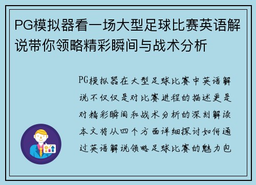 PG模拟器看一场大型足球比赛英语解说带你领略精彩瞬间与战术分析