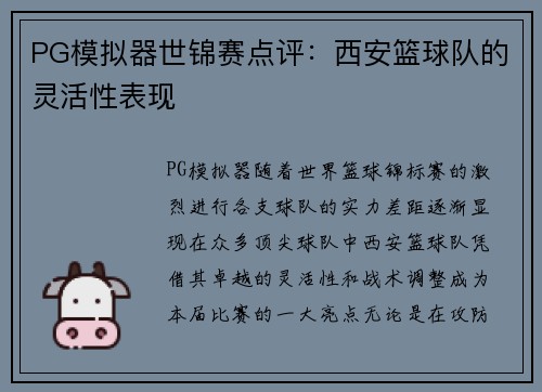 PG模拟器世锦赛点评：西安篮球队的灵活性表现