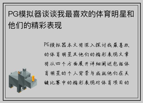 PG模拟器谈谈我最喜欢的体育明星和他们的精彩表现