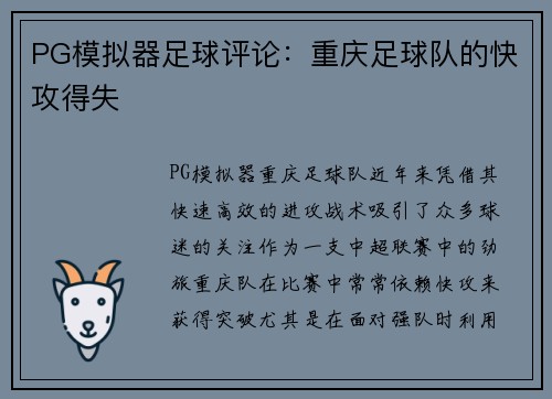 PG模拟器足球评论：重庆足球队的快攻得失