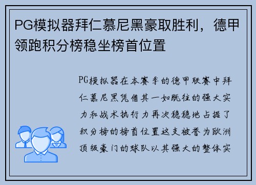 PG模拟器拜仁慕尼黑豪取胜利，德甲领跑积分榜稳坐榜首位置