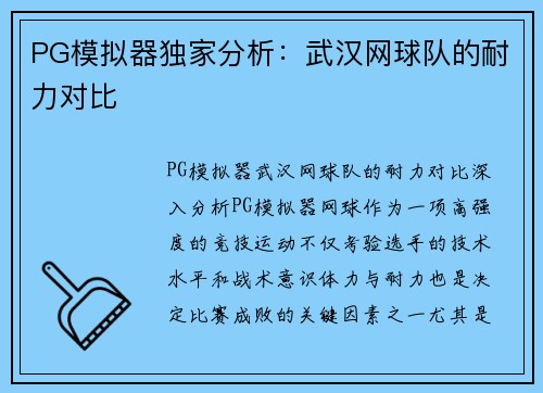 PG模拟器独家分析：武汉网球队的耐力对比