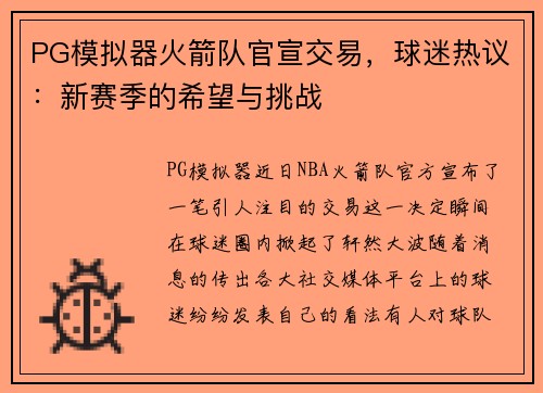 PG模拟器火箭队官宣交易，球迷热议：新赛季的希望与挑战