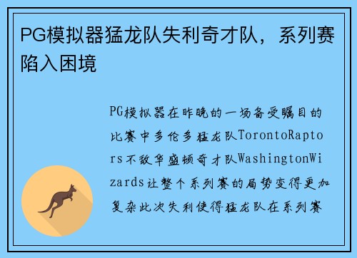 PG模拟器猛龙队失利奇才队，系列赛陷入困境
