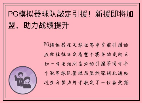 PG模拟器球队敲定引援！新援即将加盟，助力战绩提升