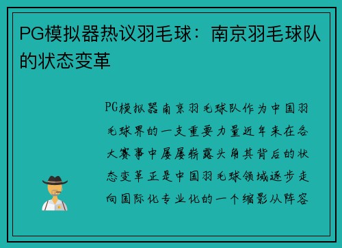 PG模拟器热议羽毛球：南京羽毛球队的状态变革
