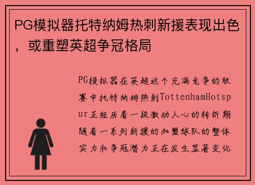 PG模拟器托特纳姆热刺新援表现出色，或重塑英超争冠格局