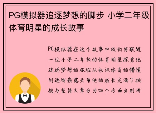 PG模拟器追逐梦想的脚步 小学二年级体育明星的成长故事